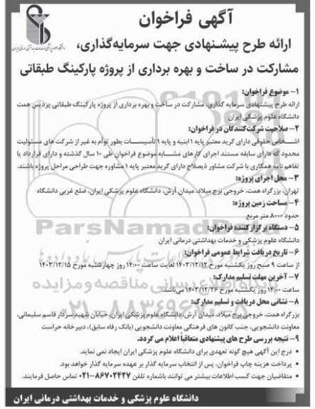 فراخوان و مزایده  ارائه طرح پیشنهادی جهت سرمایه گذاری، مشارکت در ساخت و بهره برداری از پروژه پارکینگ طبقاتی 