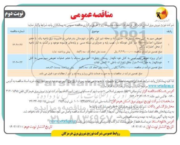 مناقصه عمومی تعویض سیم به کابل محله شمیلی ها... نوبت دوم 