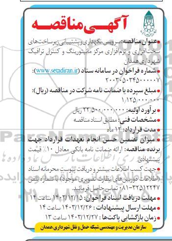  مناقصه سرویس نگهداری و پشتیبانی زیر ساخت های 
