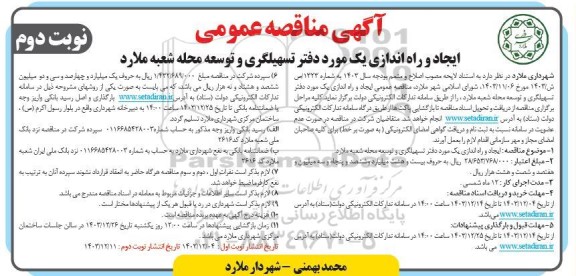 مناقصه ایجاد و راه اندازی یک مورد دفتر تسهیلگری و توسعه محله ...نوبت دوم