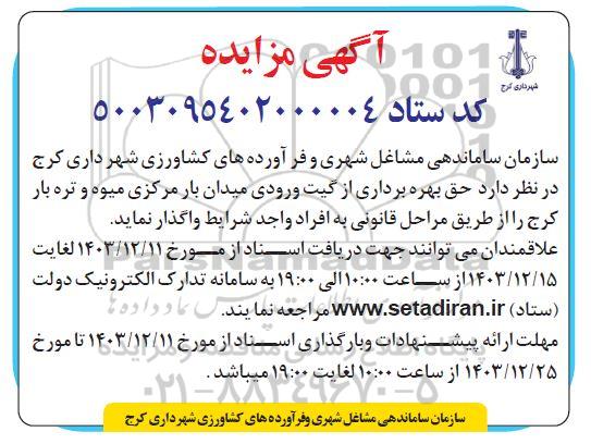 مزایده واگذاری حق بهره برداری از گیت میدان بار مرکزی