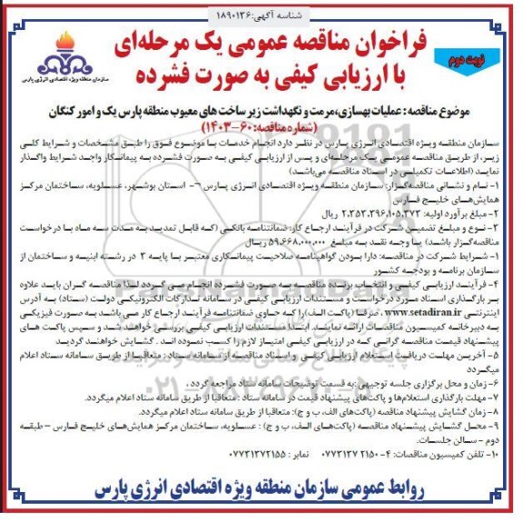 مناقصه عملیات بهسازی، مرمت و نگهداشت زیر ساخت های معیوب منطقه پارس - نوبت دوم 