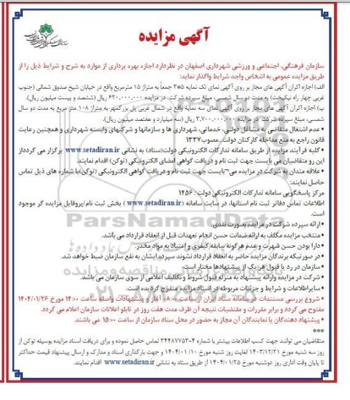 مزایده اجازه اکران آگهی های مجاز بر روی آگهی