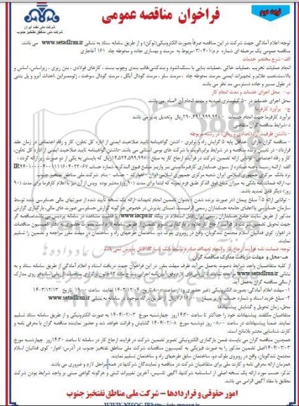مناقصه مربوط به مرمت و بهسازی جاده و محوطه چاه 161  - نوبت دوم 