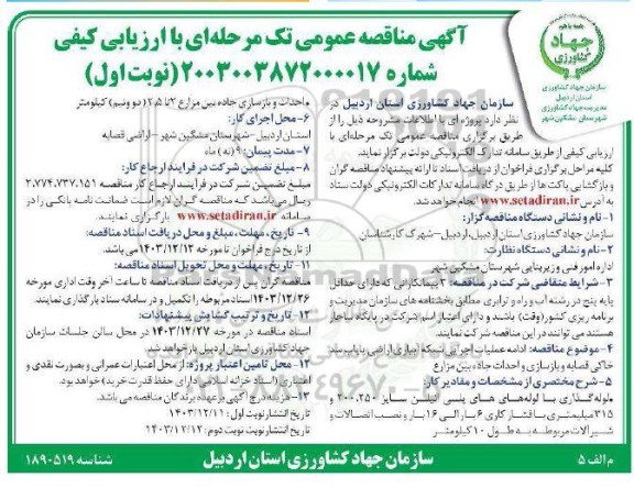 مناقصه عمومی ادامه عملیات اجرایی شبکه آبیاری اراضی پایاب سد خاکی...