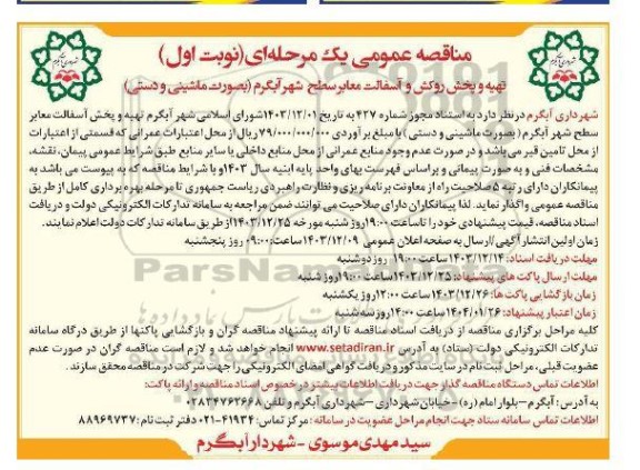 مناقصه تهیه و پخش روکش و آسفالت معابر سطح شهر
