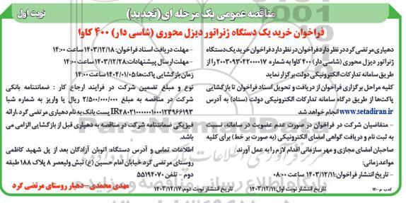 مناقصه عمومی فراخوان خرید یک دستگاه ژنراتور دیزل محوری (شاسی دار) 400 کاوا تجدید