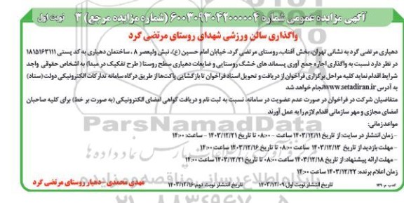 مزایده واگذاری سالن ورزشی ....