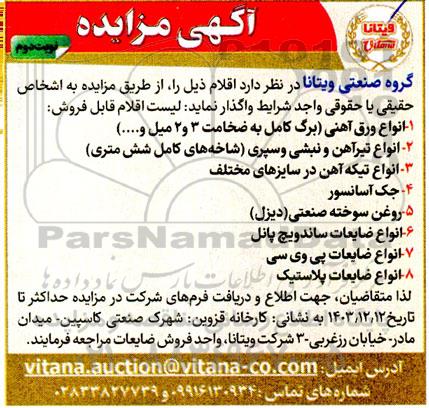 مزایده فروش انواع ورق آهنی (برگ کامل به ضخامت 3 و 2 میل و....)...