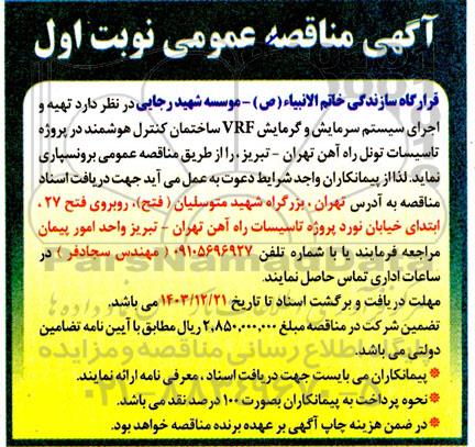 آگهی مناقصه عمومی تهیه و اجرای سیستم سرمایش و گرمایش VRF 