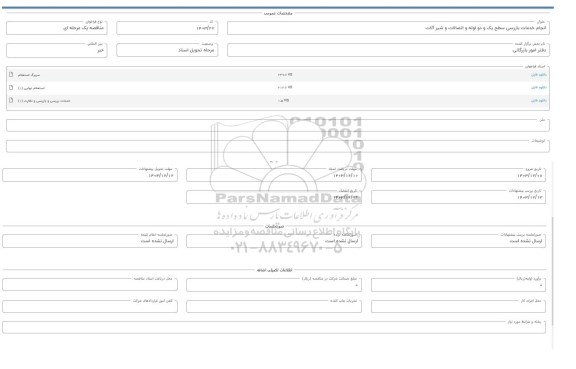 استعلام انجام خدمات بازرسی سطح یک و دو لوله و اتصالات و شیرآلات