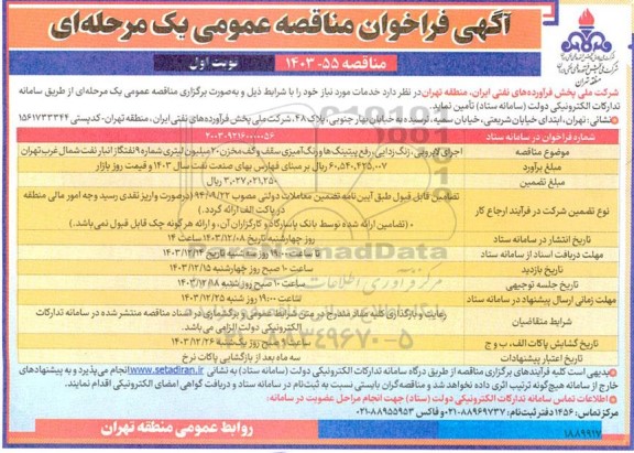 آگهی فراخوان اجرای لایروبی ، زنگ زدایی ، رفع پیتینگ ها و رنگ امیزی سقف..........