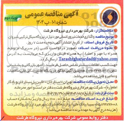 مناقصه عمومی واگذاری خدمات نیروی انسانی نوبت دوم