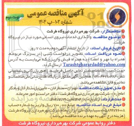 مناقصه عمومی واگذاری خدمات نیروی انسانی نوبت دوم