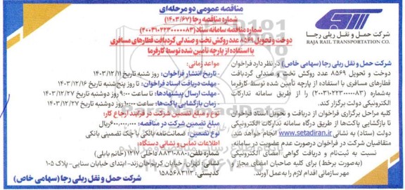 مناقصه دوخت و تحویل 8569 عدد روکش تخت و صندلی