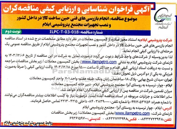 فراخوان شناسایی و ارزیابی مناقصه انجام بازرسی های فنی حین ساخت کالا در داخل کشور و نصب تجهیزات نوبت دوم 