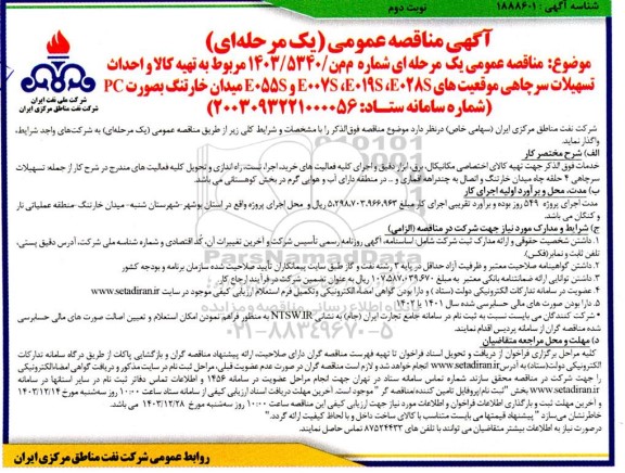 مناقصه تهیه کالا و احداث تسهیلات سرچاهی موقعیت های E028، E019S و E055S میدان ... / نوبت دوم