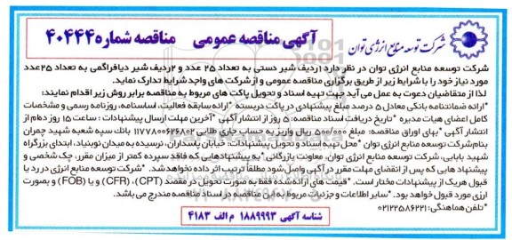 مناقصه 1 ردیف شیر دستی به تعداد 25 عدد و 2 ردیف شیر دیافراگمی به تعداد 25 عدد 