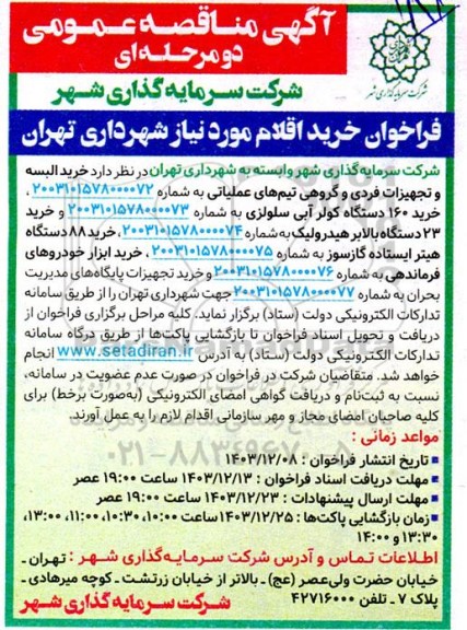 مناقصه خرید البسه و تجهیزات فردی و گروهی تیمهای عملیاتی