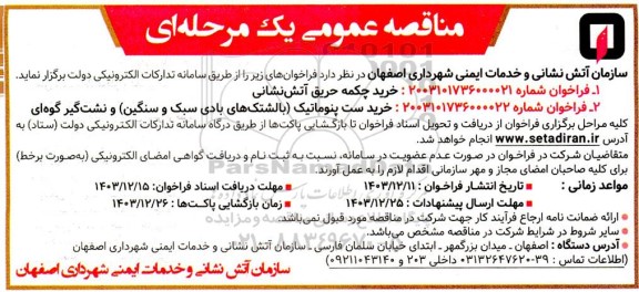 مناقصه خرید چکمه حریق آتش نشانی ...