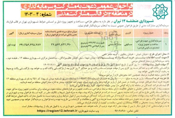 فراخوان عمومی دعوت به مشارکت و سرمایه گذاری سرمایه گذاری جهت طراحی، ساخت و تجهیز پروژه (مجتمع مسکونی هرندی)