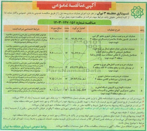 مناقصه عملیات خرید و نصب مبلمان شهری ...