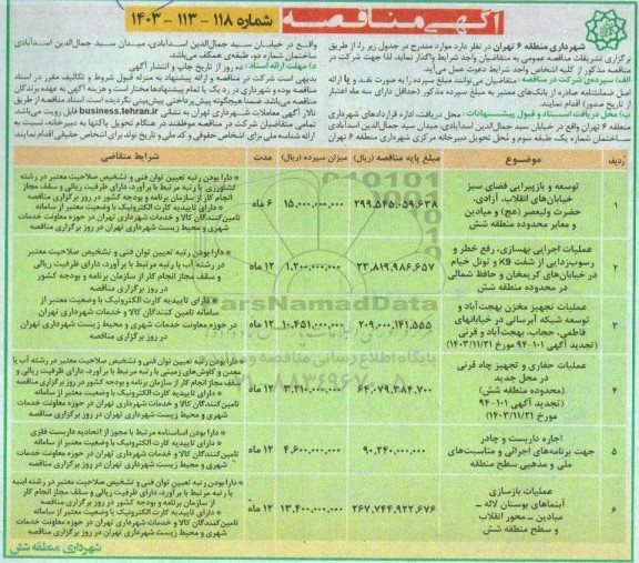 مناقصه توسعه و بازپیرایی فضای سبز...
