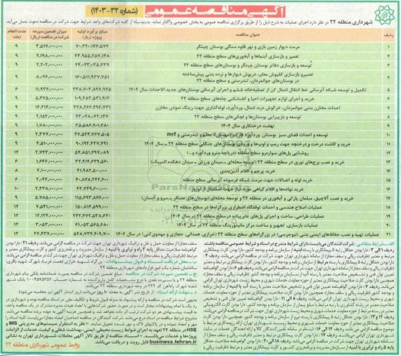 مناقصه مرمت دیوار زمین بازی و نهر قلوه سنگی بوستان...