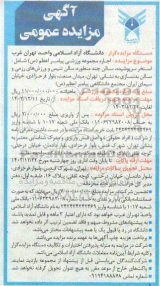 مزایده اجاره مجموعه ورزشی ...