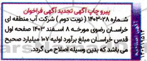 تجدید آگهی فراخوان کارهای تکمیلی مورد نیاز و بهره برداری از سامانه آبگیر ...