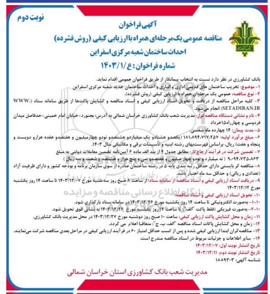 فراخوان مناقصه احداث ساختمان شعبه مرکزی نوبت دوم 