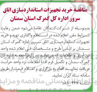 مناقصه خرید تجهیزات استانداردسازی اتاق سرور 