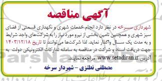 مناقصه انجام خدمات شهری و نگهداری قسمتی از فضای سبز شهری و همچنین تامین بخشی از نیرو