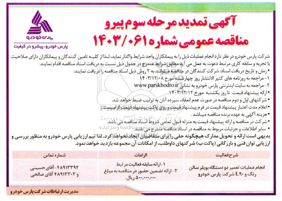 تمدید مرحله سوم مناقصه انجام عملیات تعمیر دو دستگاه بویلر سالن رنگ و L90