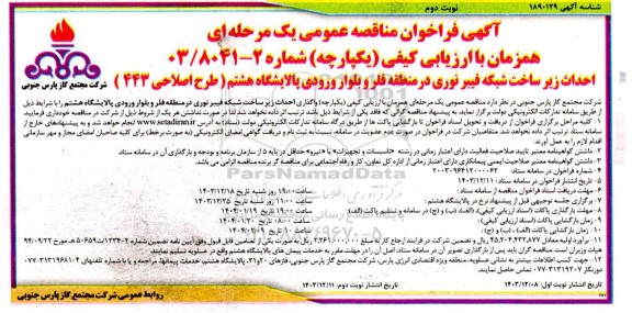 فراخوان مناقصه احداث زیر ساخت شبکه فیبر نوری در منطقه فلر و بلوار ورودی پالایشگاه هشتم ...- نوبت دوم 