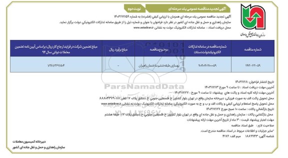 تجدید مناقصه عمومی  بهسازی طبقه ششم ساختمان راهبران- نوبت دوم 
