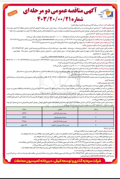 مناقصه عمومی شناسایی، ارزیابی و جذب شرکت های بیمه ای به عنوان بیمه گر - بیمه درمان، عمر و حوادث گروهی...- نوبت دوم 