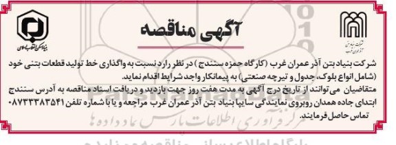 مناقصه واگذاری خط تولید قطعات بتنی ...