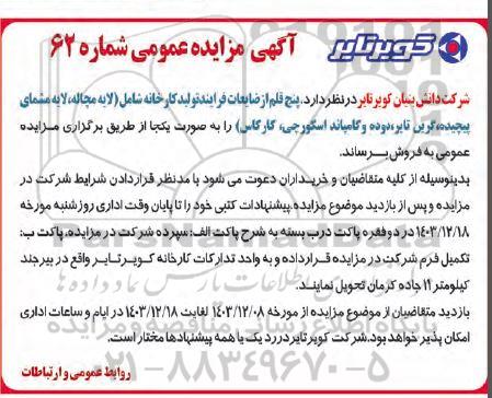 مزایده پنج قلم از ضایعات فرایند تولید کارخانه ...