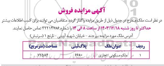 فروش ملک مسکونی - تجاری پلاک ثبتی 6680 مساحت 725.84 مترمربع 