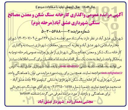 مزایده واگذاری کارخانه سنگ شکن و معدن مصالح سنگی / مرحله دوم