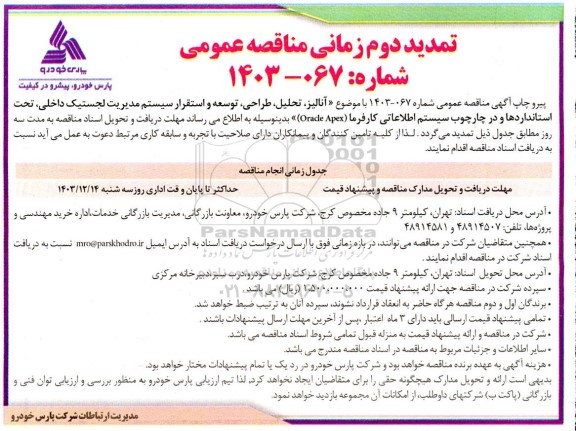 مناقصه انجام عملیات آنالیز، تحلیل، طراحی، توسعه و استقرار سیستم مدیریت لجستیک داخلی،...تمدید دوم