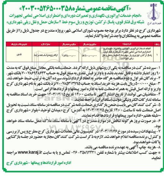 مناقصه انجام خدمات اپراتوری نگهداری و تعمیرات دوره ای و اضطراری اصلاحی...