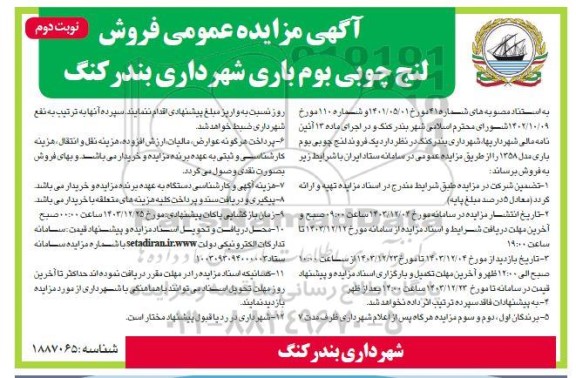 مزایده عمومی فروش لنج چوبی بوم باری  -نوبت دوم