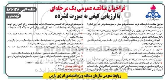 مناقصه انجام عملیات ترمیم آسفالت محوطه و خیابان در سطح منطقه پارس یک و امور کنگان - نوبت دوم 