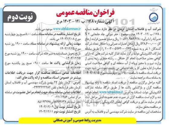 مناقصه حفر دورانی چاه جابجایی S2 عنبرآباد - نوبت دوم 