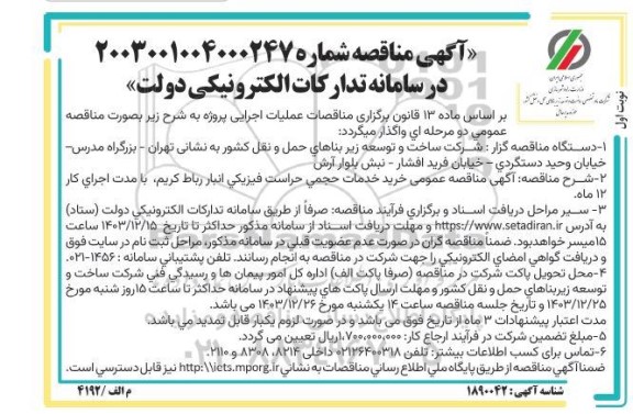  مناقصه عمومی خرید خدمات حجمی حراست فیزیکی انبار