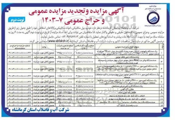 مزایده فروش خودرو، بیل مکانیکی، ادوات مکانیکی و کالاهای اسقاطی - نوبت دوم