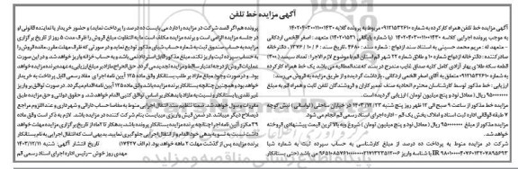مزایده یک خط همراه کارکرده