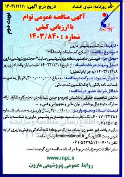 مناقصه عمومی  اصلاح کف طبقات واحد HD - نوبت دوم